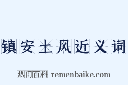 镇安土风近义词是什么意思的图片